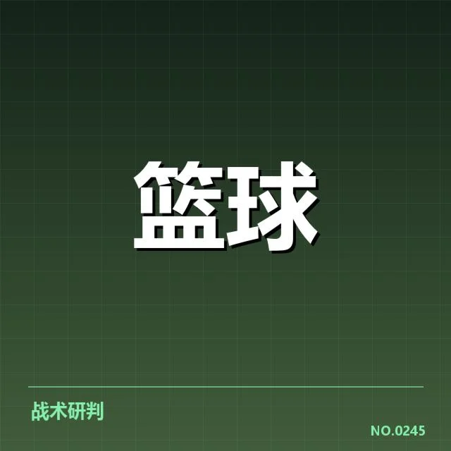 确认的季后赛席位及剩余赛程