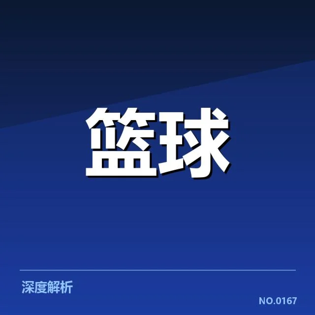 近期确认的球队核心数据对比