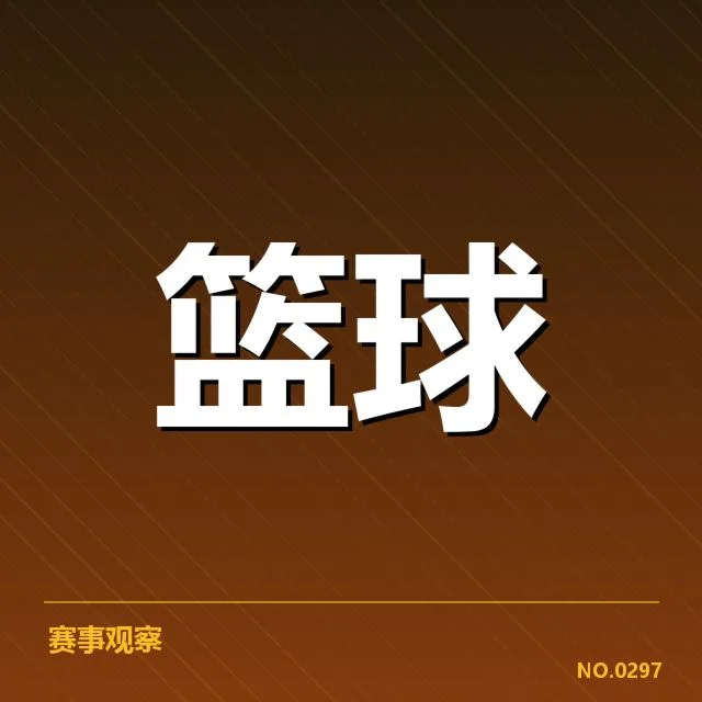 NBA总决赛季后赛席位争夺:球队排名走向如何变化