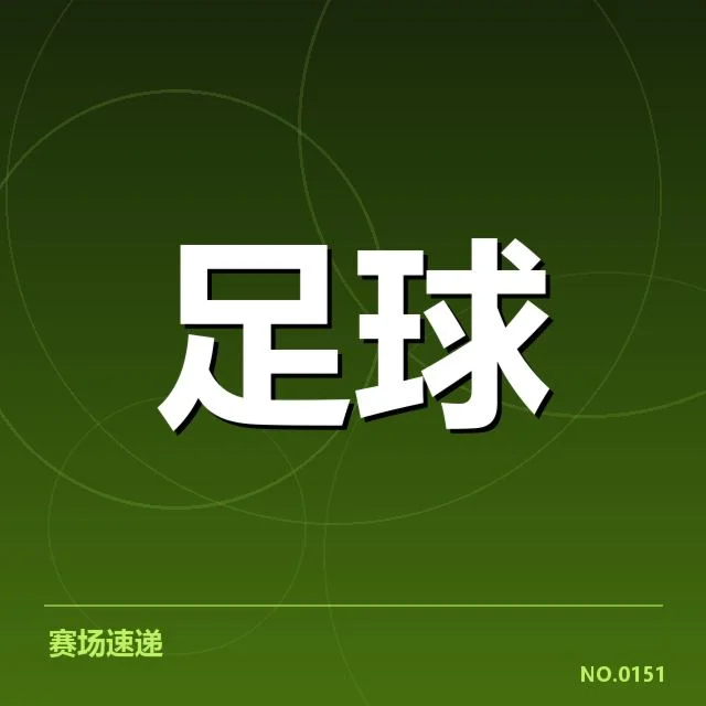 马赛青训建设：俱乐部未来发展如何调整