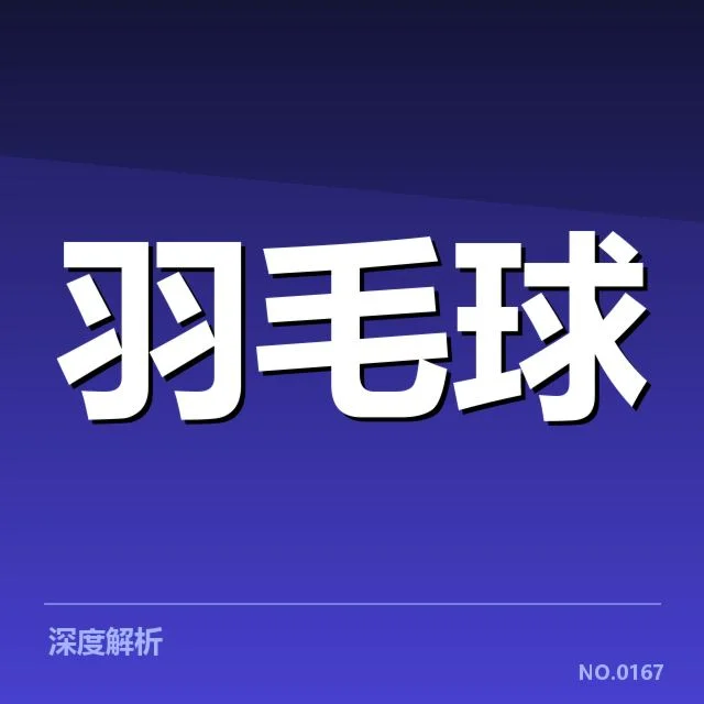 世界羽联巡回赛后场杀球：顶尖选手实力差距何在