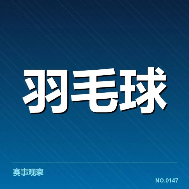 已确认世界羽联赛程与顶尖选手名单