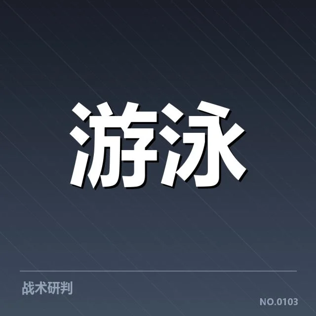 东京奥运冲刺：中国游泳队的实力与挑战