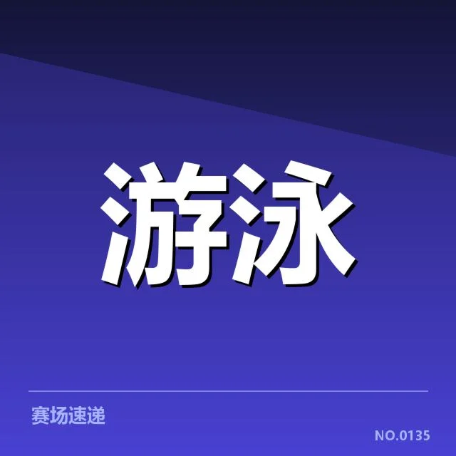 最新确认的中国游泳队名单及赛程安排