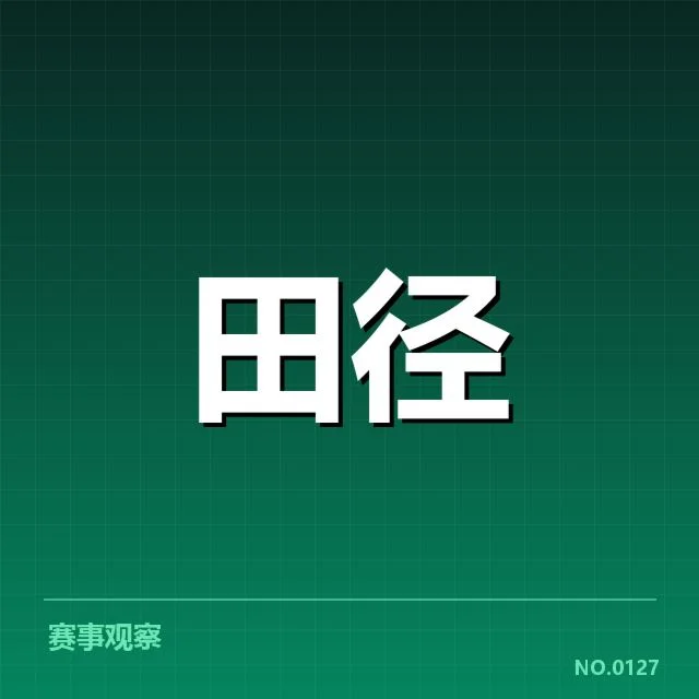 田径跑道犯规判罚:裁判尺度与公平性引关注