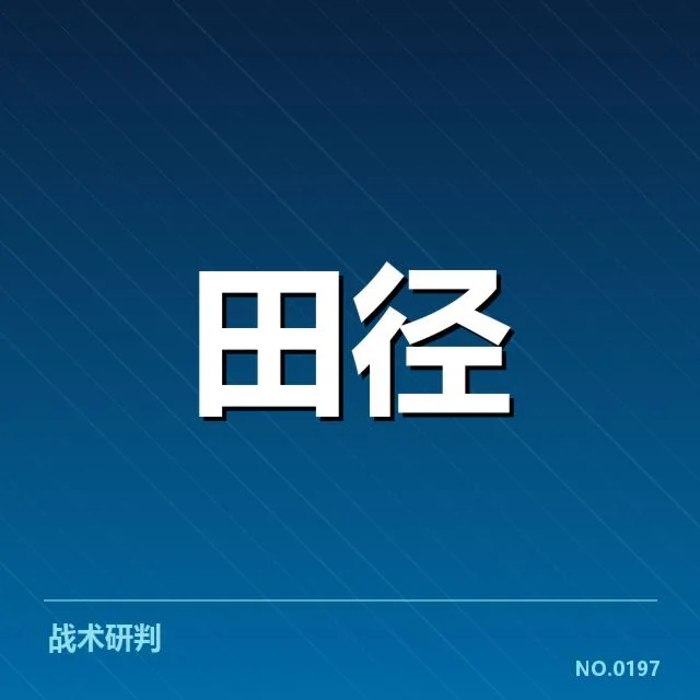 确认的裁判判罚事实梳理