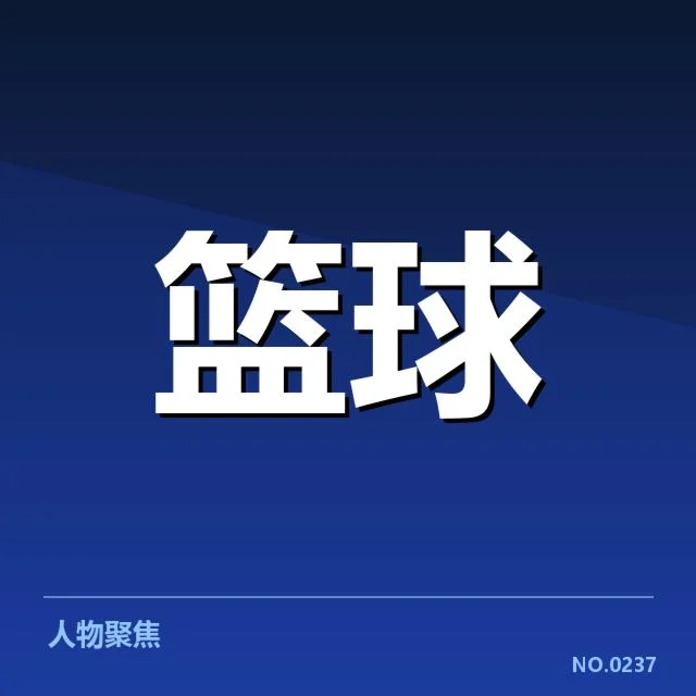 确定的CBA季后赛直播安排和参与人员