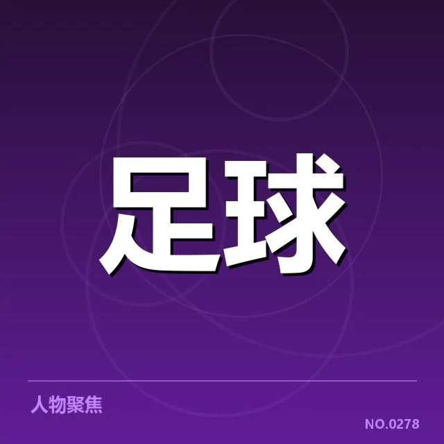U16足球联赛赛程调整:青少年球队发展存隐忧