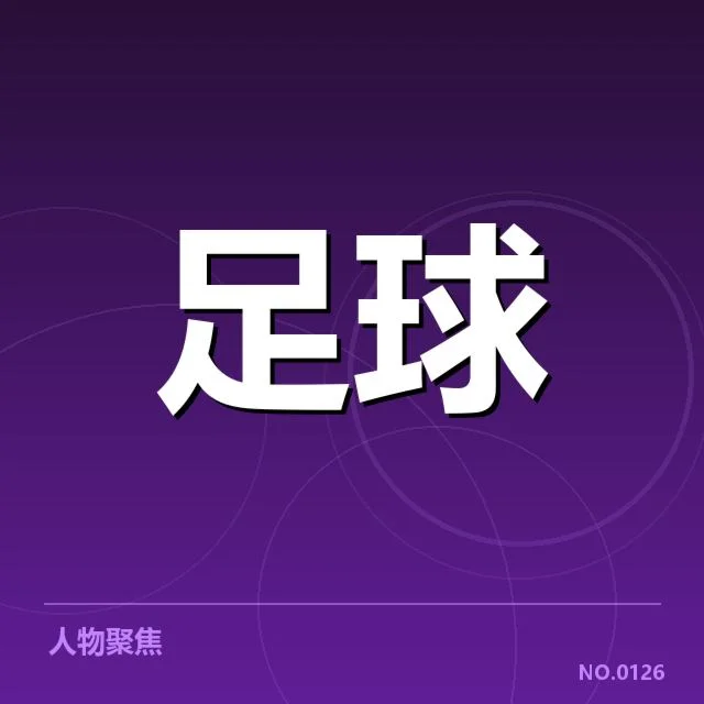 中超联赛排名争夺：四强球队实力差异怎样形成